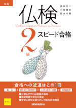 新版 仏検2級 スピード合格