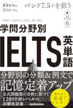 バンド7.5+を狙う 学問分野別IELTS英単語