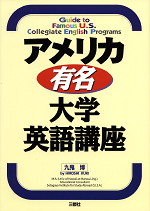 アメリカ有名・大学英語講座
