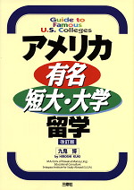 アメリカ有名短大・大学留学 改訂版