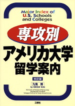 専攻別 アメリカ大学留学案内 改訂版