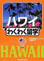 ハワイ わくわく留学