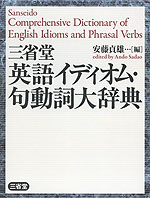 三省堂 英語イディオム・句動詞大辞典