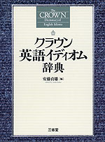 クラウン 英語イディオム辞典