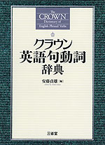 クラウン 英語句動詞辞典