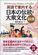 英語で案内する 日本の伝統・大衆文化辞典