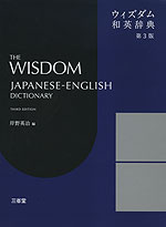 ウィズダム 和英辞典 第3版
