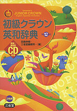 初級クラウン 英和辞典 第12版 CD付き