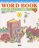 SANSEIDO WORD BOOK(1) 音と絵で覚える子ども英語絵じてん CD付き