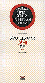 デイリーコンサイス 英和辞典 ［第9版］