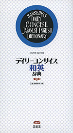 デイリーコンサイス 和英辞典 ［第8版］