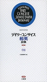 デイリーコンサイス 和英辞典 ［第8版］ 中型版