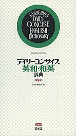 デイリーコンサイス 英和・和英辞典 ［第8版］