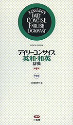 デイリーコンサイス 英和・和英辞典 ［第8版］ 中型版