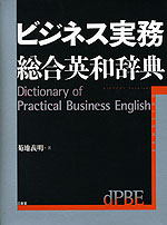 ビジネス実務 総合英和辞典