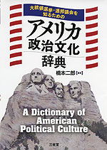大統領選挙・連邦議会を知るための アメリカ政治文化辞典