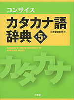 コンサイス カタカナ語辞典 第5版