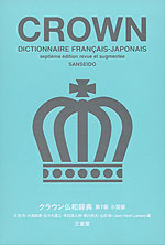 クラウン 仏和辞典 第7版 小型版