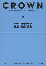 ベーシッククラウン 仏和・和仏辞典