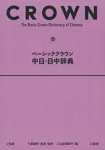 ベーシッククラウン 中日・日中辞典