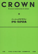 ベーシッククラウン 伊和・和伊辞典