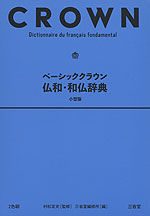 ベーシッククラウン 仏和・和仏辞典 小型版