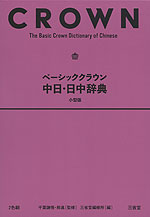 ベーシッククラウン 中日・日中辞典 小型版