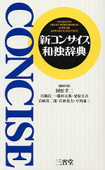 新コンサイス和独辞典