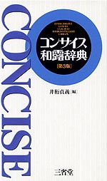 コンサイス和露辞典 第3版