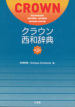 クラウン 西和辞典 第2版