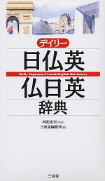 デイリー 日仏英・仏日英辞典