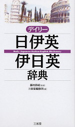 デイリー 日伊英・伊日英辞典