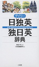 デイリー 日独英・独日英辞典