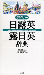 デイリー 日露英・露日英辞典