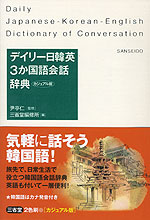 デイリー 日韓英 3か国語会話辞典 カジュアル版