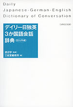 デイリー 日独英 3か国語会話辞典 カジュアル版