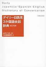 デイリー 日西英 3か国語会話辞典 カジュアル版