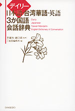 デイリー 日本語・台湾華語・英語 3か国語会話辞典