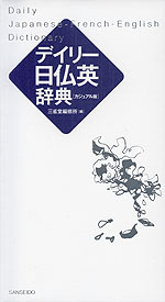 デイリー 日仏英辞典 ［カジュアル版］