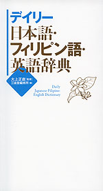 デイリー 日本語・フィリピン語・英語辞典