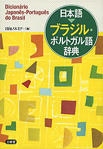 日本語 ブラジル ポルトガル語辞典 三省堂 学参ドットコム