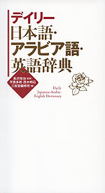 デイリー 日本語・アラビア語・英語辞典