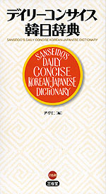 デイリーコンサイス 韓日辞典
