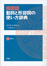 韓国語 動詞と形容詞の使い方辞典