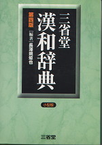 三省堂 漢和辞典 第四版(小型版)