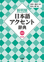 新明解 日本語アクセント辞典 第2版 新装版