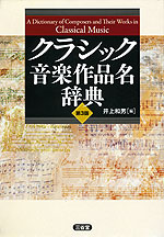 クラシック音楽作品名辞典 第3版