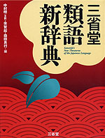 三省堂 類語新辞典