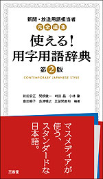 新聞・放送用語担当者完全編集 使える! 用字用語辞典 第2版