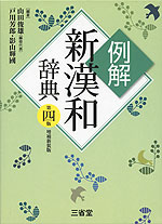 例解 新漢和辞典 第四版 増補改訂版